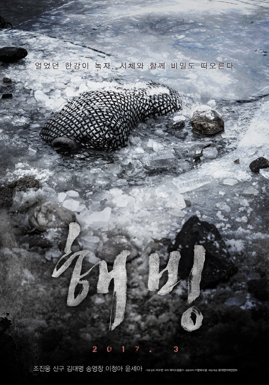 1년 반 묵힌 조진웅 주연 '해빙', 오는 3월 봉인 해제