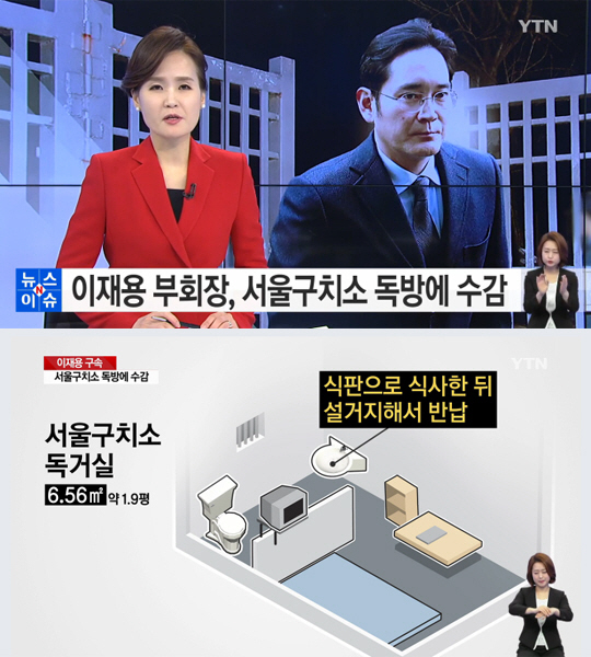 '구속'이재용, 1.9평 독방-한끼1200원… 김기춘·최순실 '한솥밥'