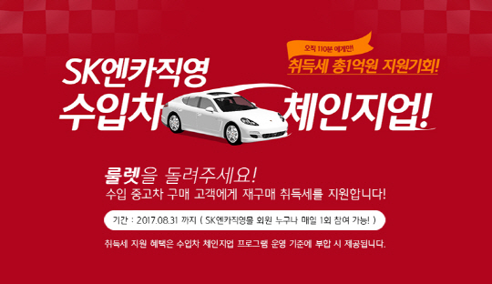 SK엔카직영 '룰렛 이벤트' 진행…취득세 최대 300만원 지원