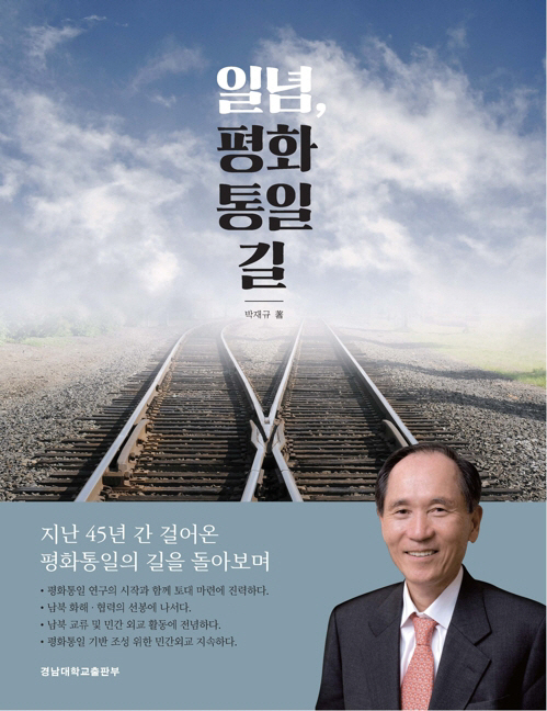 박재규 전 통일장관, 45년 평화통일의 길 자서전 출판