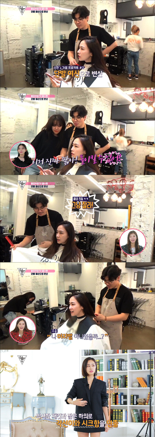 '팔로우미8S' 홍수현, 단발여신 변신 "머리발 아니었을까?"