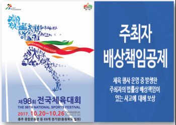 전국체육대회 총 12만명 주최자배상책임공제 가입