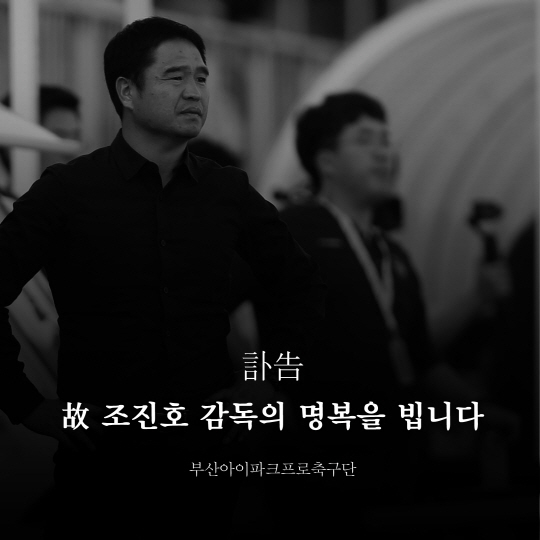 부산-수원 FA컵 준결승 '고 조진호 감독 추모경기 열린다'