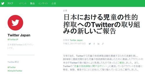 "아동 性착취로 삭제 전세계 트위터 계정 38%는 일본 이용자"