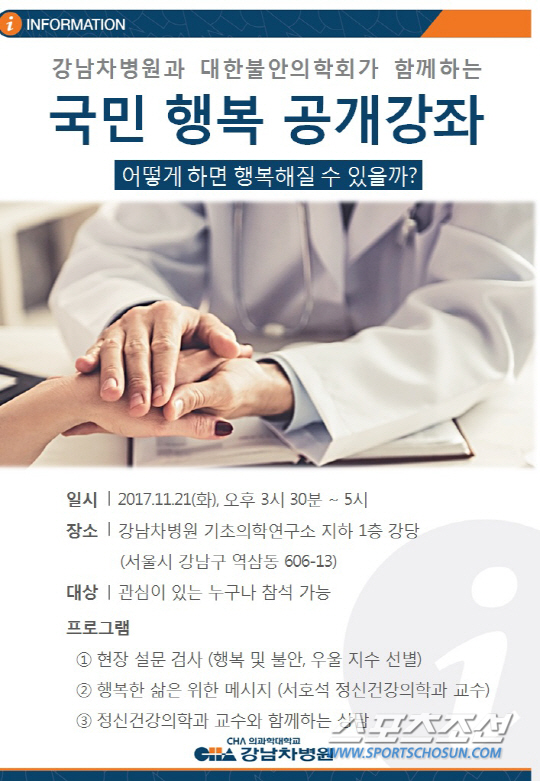 강남차병원-불안의학회, 21일 '국민 행복 무료 공개강좌' 개최
