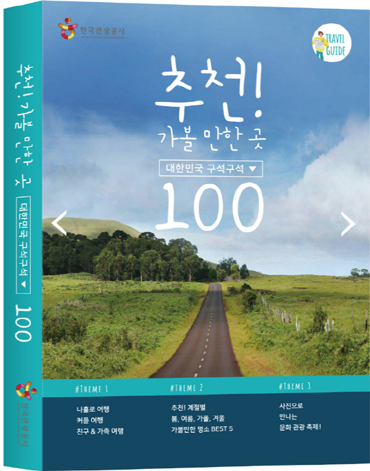 한국관광공사 '추천 가볼만한 곳 대한민국구석구석 100' 출간
