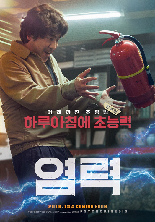 "초능력 기운"…'염력' 능력자 5인방, 캐릭터 포스터 공개