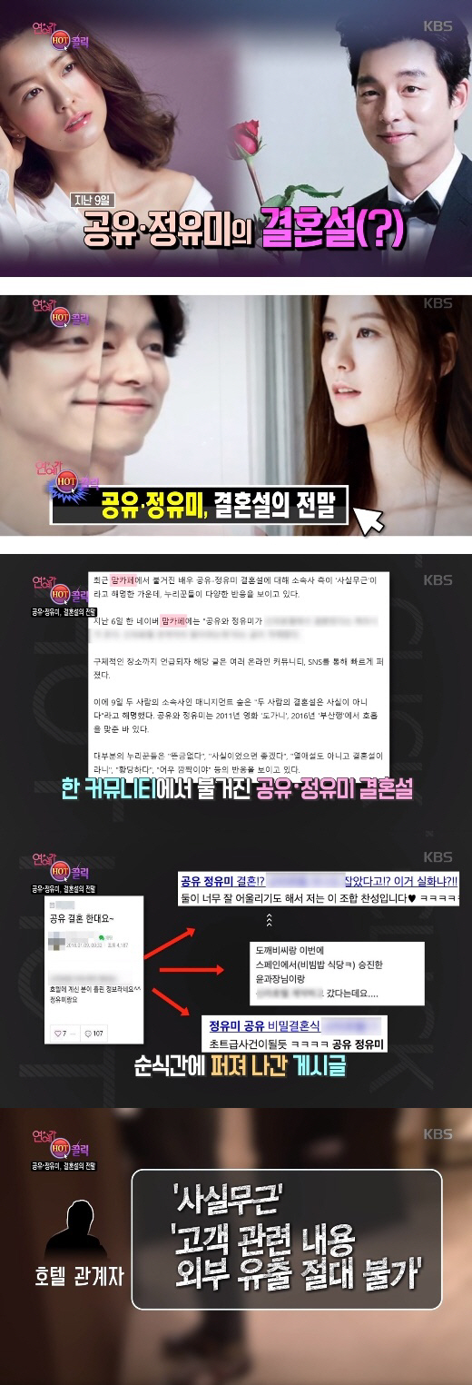 공유·정유미 결혼설 전말 공개…'호텔 예약설' 일파만파