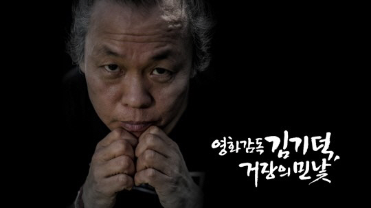 'PD수첩' 김기덕, 영화보다 추악한 민낯 그리고 치졸한 변명
