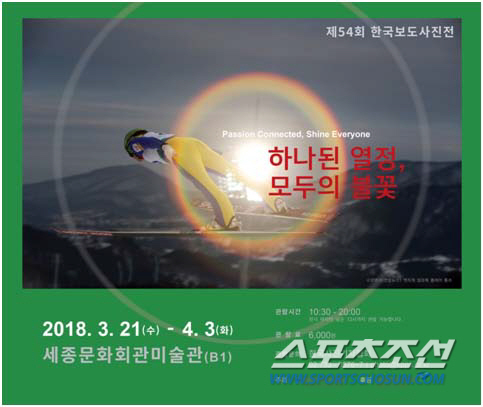 제54회 한국보도사진전 '하나된 열정, 모두의 불꽃' 21일 개최