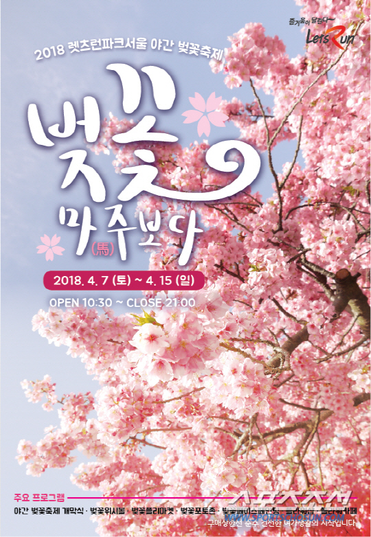 렛츠런파크 서울, 4월 7일 야간 벚꽃축제 '벚꽃, 마(馬)주보다' 개시