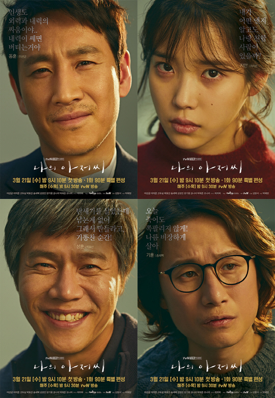 "진한 삶의 무게" '나의 아저씨' 이선균·이지은 캐릭터 포스터 공개