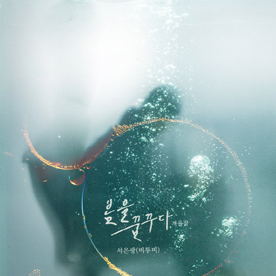 비투비 서은광, '추리의여왕2' OST 가창…'봄을꿈꾸다' 애틋 여운