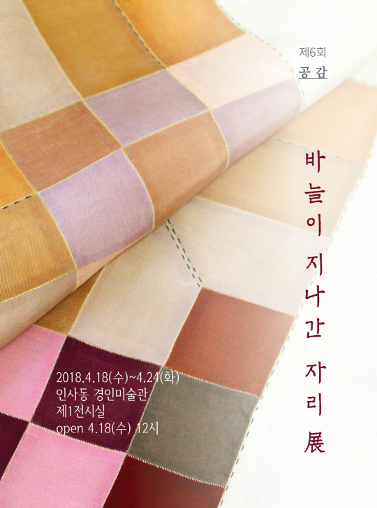 제6회 '공감 · 바늘이 지나간 자리'展, 18일부터 24일까지 경인미술관
