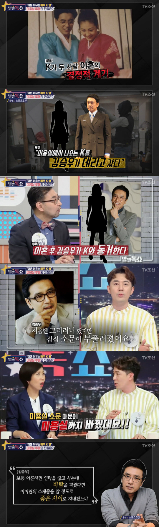 ‘별별톡쇼’ 배우 K의 미용실 루머 진실은…“男배우 이혼이유가 K 때문?…