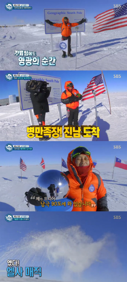 "세상의 중심"…김병만, '정글' 7년 만에 이룬 '남극의 꿈'