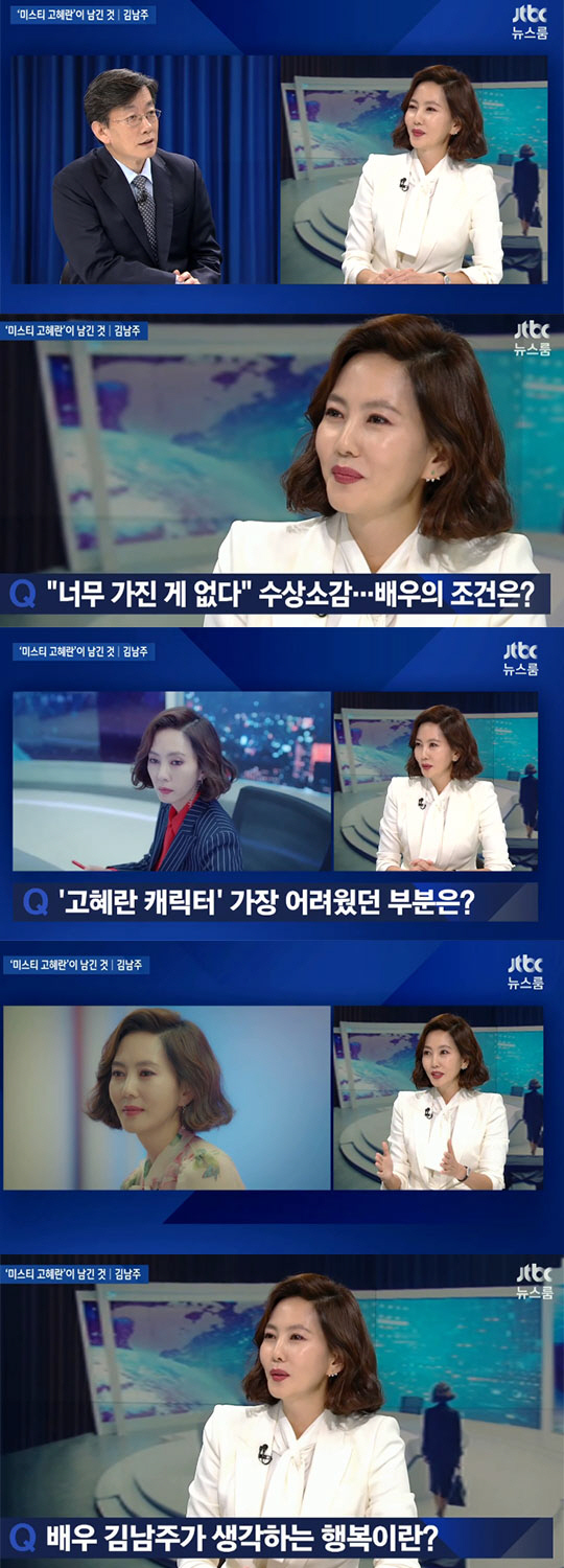 '뉴스룸' 김남주 "타고난 연기자 아냐…악녀스런 고혜란 표현 고민"