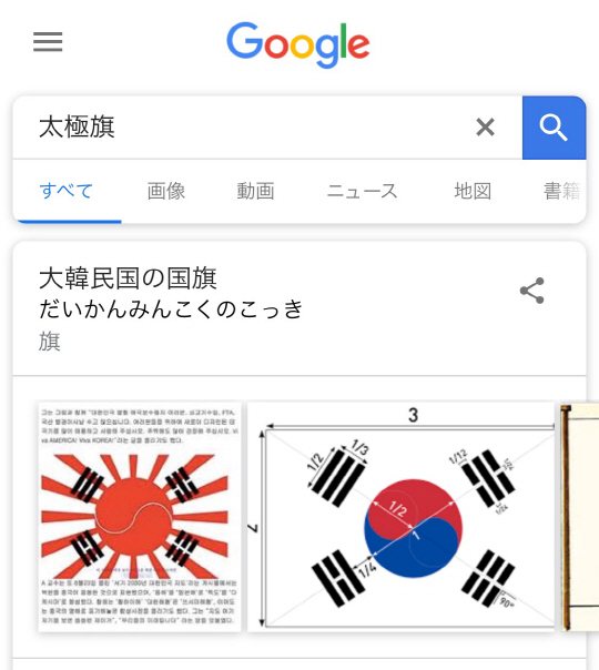 日 구글에서 '태극기' 검색하면…전범기와 합성된 국기 등장