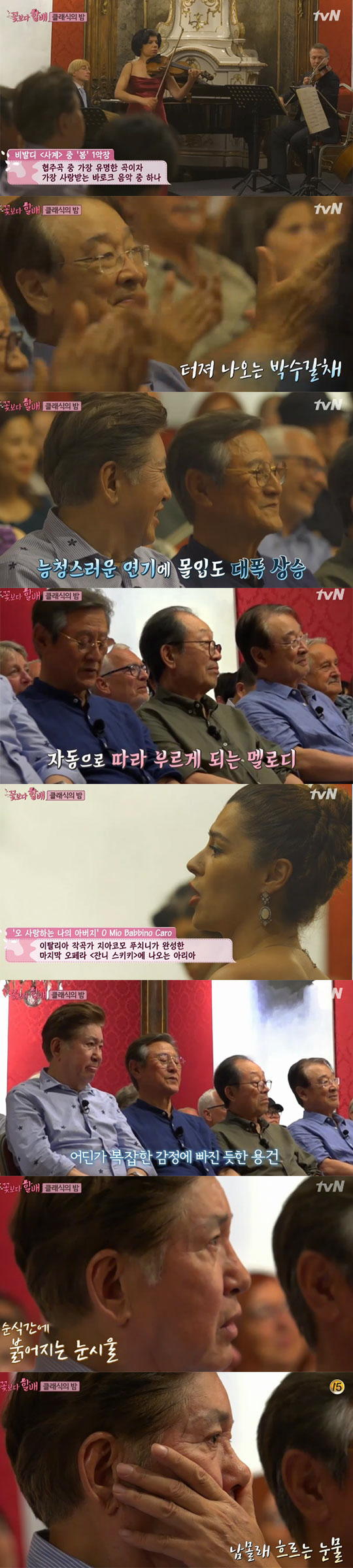 '꽃할배' 김용건, 음악회 관람중 뜨거운 눈물…"옛날 생각 난다"