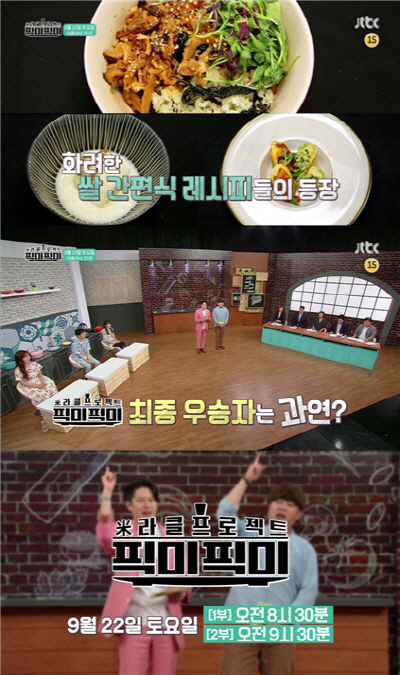 "새로운 쌀 간편식을 찾아라"… JTBC 추석특집 예능 프로그램 '미라클…