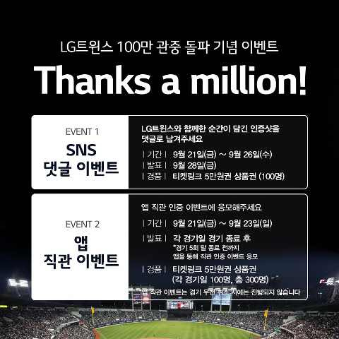 LG, 10개구단 최초 100만 관중 돌파 기념 이벤트