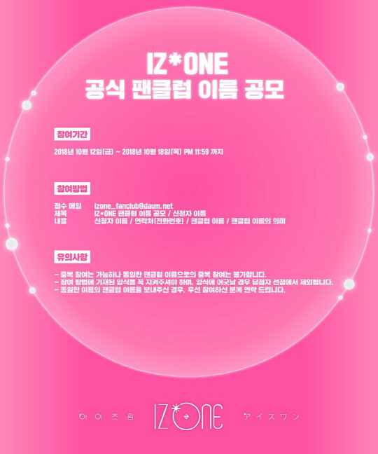아이즈원, 공식 팬클럽 이름 공모 시작 '해외팬 참여도 OK'