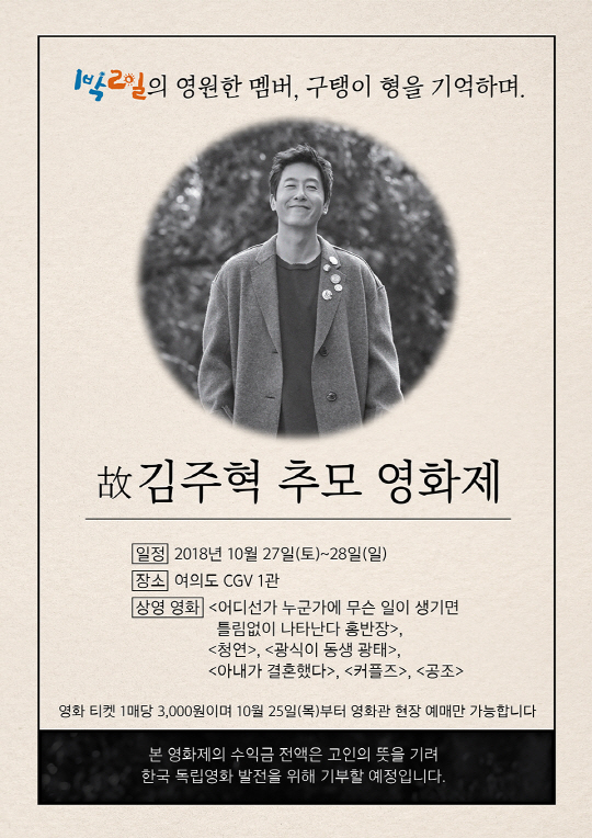 "수익금 기부"…추모 영화제, '1박2일'이 故김주혁을 기억하는 법