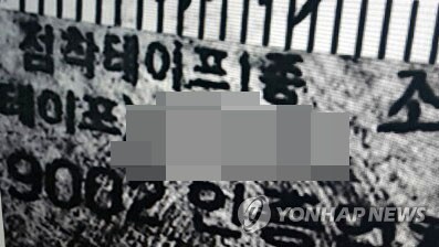 '1㎝ 쪽지문' 둘러싼 진범재판…13년 전 강릉노파 살해범은 누구