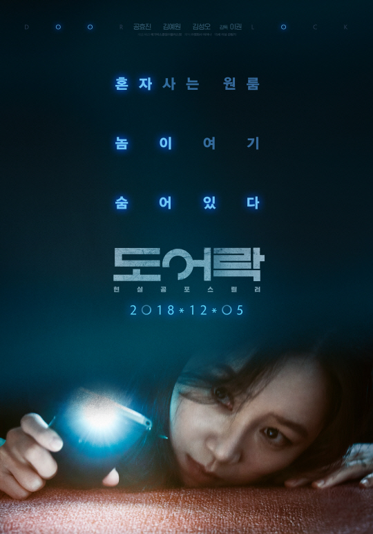 공효진X김성오 스릴러 '도어락', 12월 5일 개봉 확정