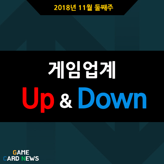 [카드뉴스] 11월 둘째주 게임업계 UP&DOWN
