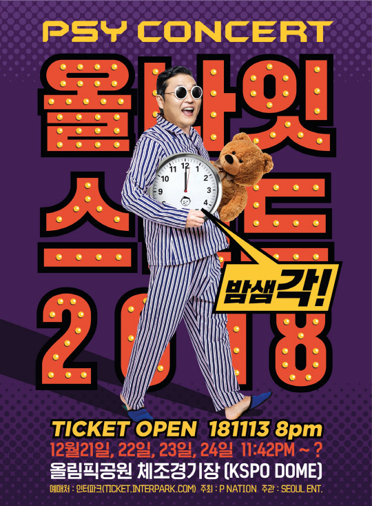 싸이, '올나잇스탠드 2018' 콘서트 개최…오늘(13일) '피케팅 AG…