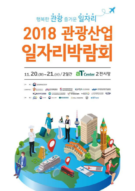 2018 관광산업 일자리박람회 개최