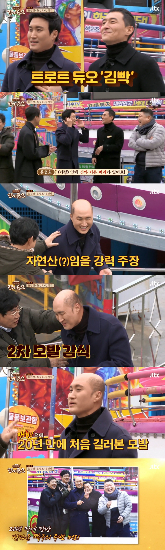 '한끼줍쇼' 윤성호, 20년 만에 기른 머리 최초 공개…낯선 비주얼 '충…