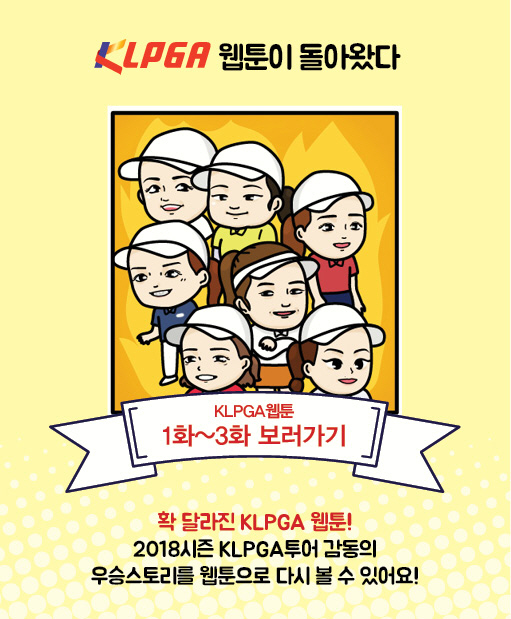 [골프소식]KLPGA, '2018 KLPGA 웹툰' 공개