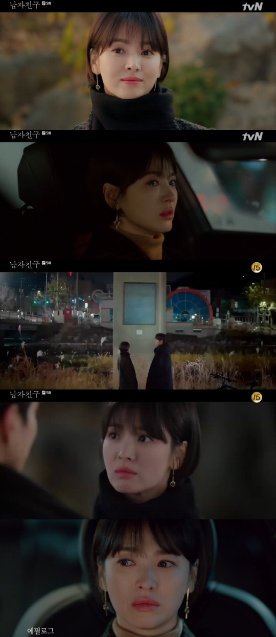 '남자친구' 송혜교, 처음으로 보인 눈물 그리고 용기