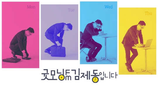 "10만 청취자 만세" '굿모닝FM' 김제동, 문자 폭주+실검 등극에 '…
