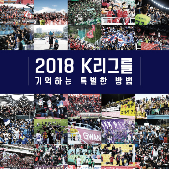 '2018년 K리그를 기억하는 특별한 방법' 사진집 발간