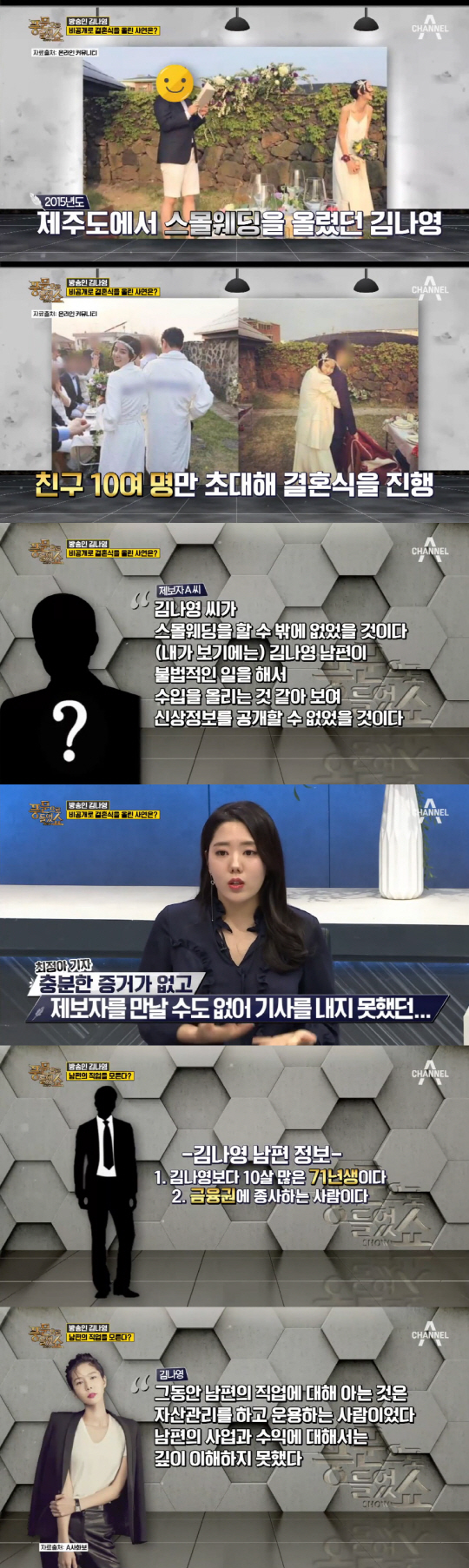 ‘풍문쇼’ “김나영이 비공개·스몰 웨딩을 올린 이유...”