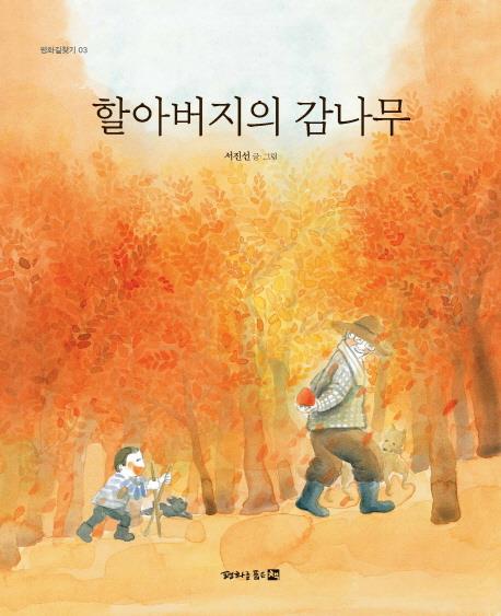 남북관계 훈풍에 평화 관련 그림책 잇따라 출시