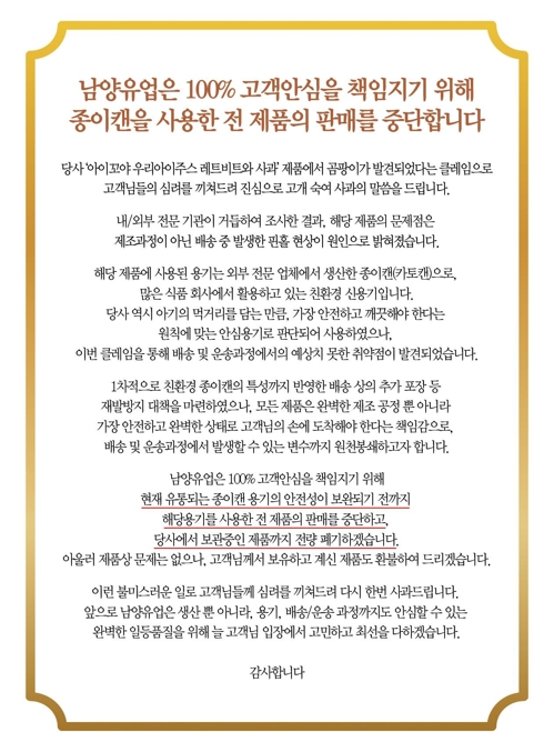 남양, '곰팡이 발견' 아동용 음료 판매중단…공식 사과