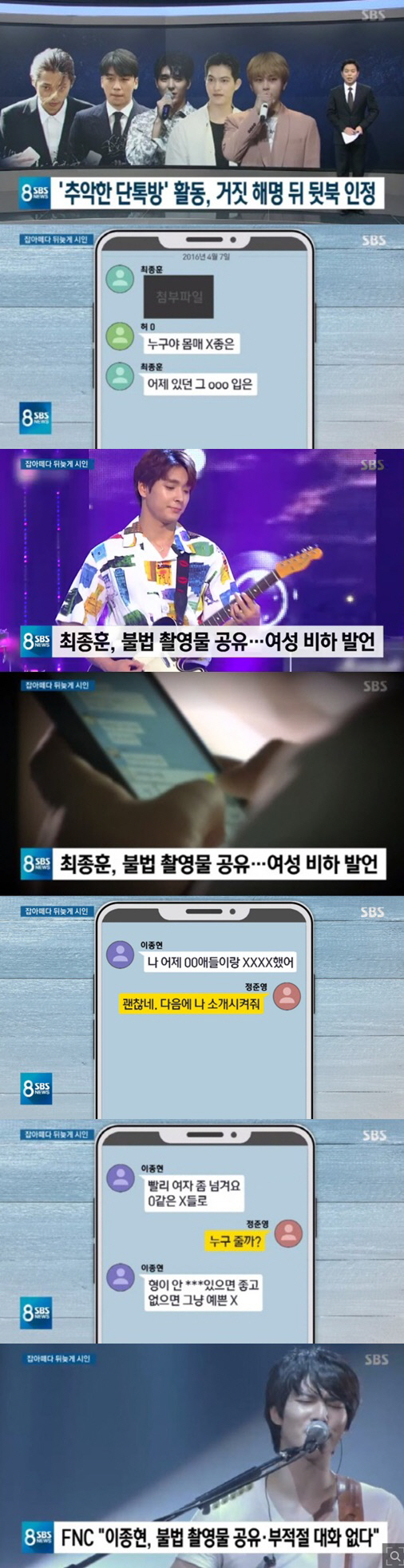'SBS 8뉴스' 씨엔블루 이종현, 정준영 카톡방 멤버…최종훈도 몰카 공…