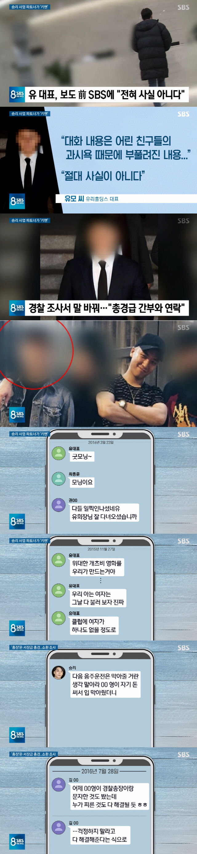 'SBS 8뉴스' 유인석 "카톡 내용, 사실 아냐"→경찰 조사서 "총경급…