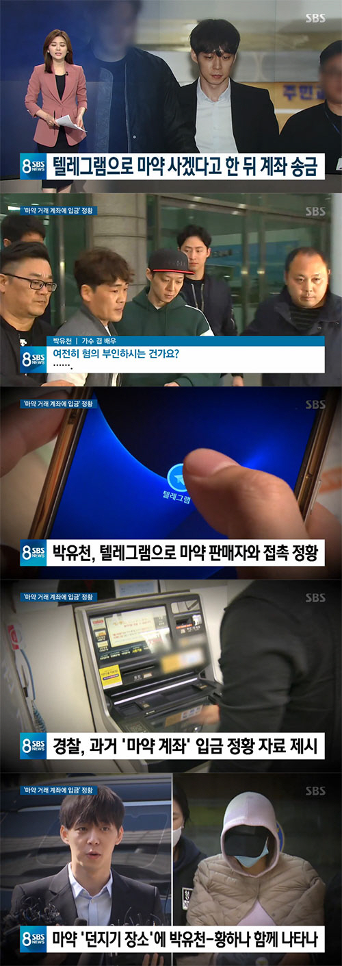 '8뉴스' 박유천, 텔레그램으로 마약상 접촉→황하나와 호텔이동
