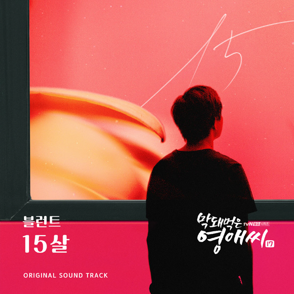 블런트, '막영애17' OST 참여…어릴적 꿈의 기억 '15살' 21일 …