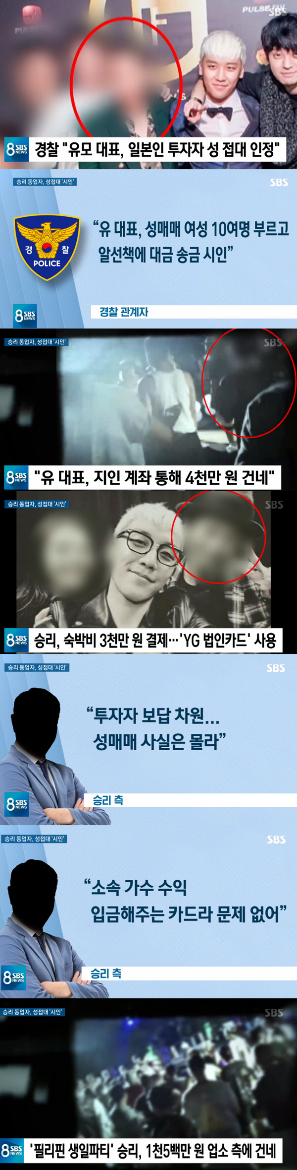 '8뉴스' 유인석 "日투자자 성 접대" VS 승리 "YG 법인 카드·성매…
