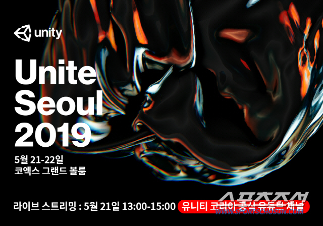 유니티엔진 개발자들을 위한 '유나이트 서울 2019' 21일 개막