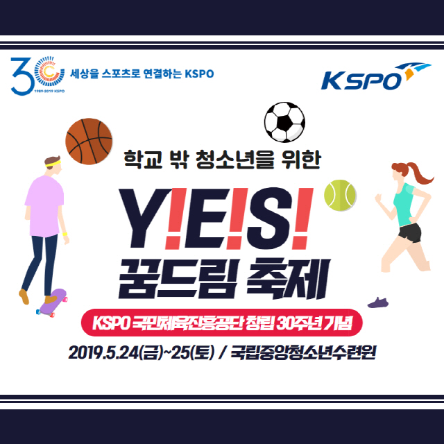 국민체육진흥공단, 학교 밖 청소년 위한 건강한 스포츠 축제 개최