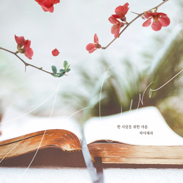 제이세라, '여름아 부탁해' OST 참여…이오공감 '한사람을 위한 마음'…