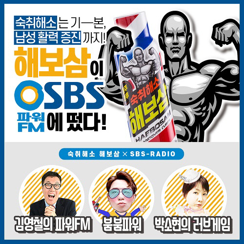 숙취해소 음료 '해보삼', '김영철의 파워FM', '붐의 붐붐파워', '…