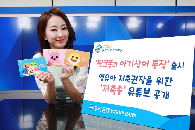 우리은행, 24일 '핑크퐁과 아기상어 통장' 출시…SNS이벤트에 '저축송…